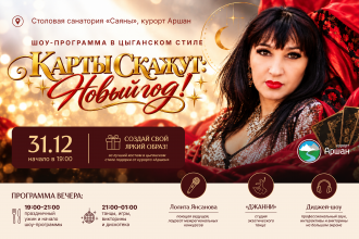 Огненный Новый год на курорте Аршан!
